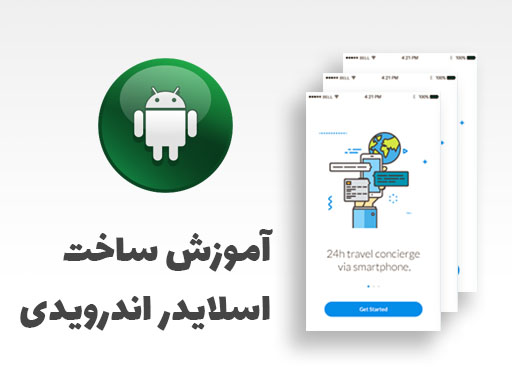  آموزش ساخت اسلایدر با Viewpager برای اپ های اندرویدی در محیط android studio