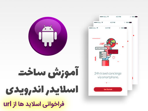 چطور یه اسلایدر آنلاین در محیط android studio بسازیم