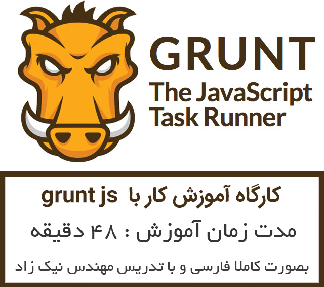کارگاه آموزشی کار با اتوماسیون سازی Grunt , Gulp و ابزارهای نود جی اسی