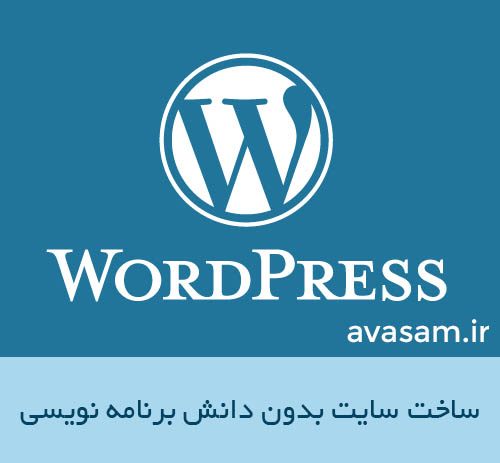 آموزش ساخت وب سایت بدون  دانش برنامه نویسی ( وردپرس )