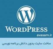 آموزش ساخت وب سایت بدون  دانش برنامه نویسی ( وردپرس )