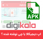 بررسی اپلیکیشن دیجی کالا - کشف زبان برنامه نویسی این اپلیکیشن