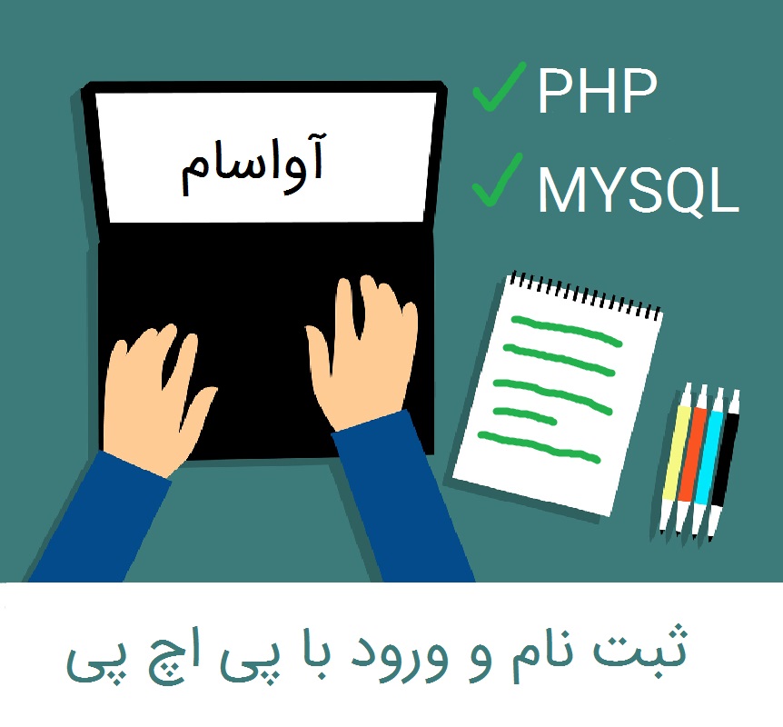 آموزش ساخت سیستم ثبت نام در PHP و پایگاه داده MySQL 