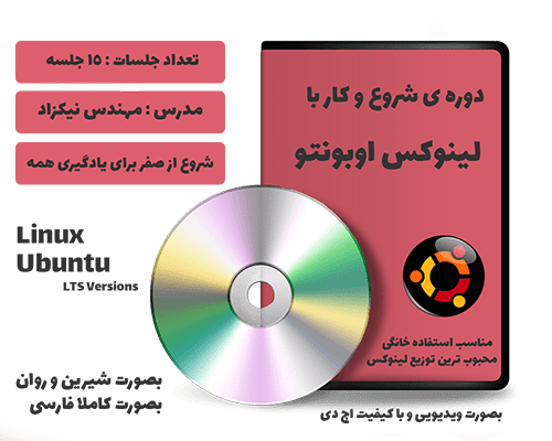 دوره ی آموزش لینوکس اوبونتو 