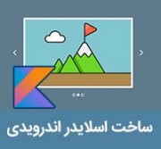 آموزش ساخت اسلایدر تصاویر اپ اندرویدی با زبان Kotlin