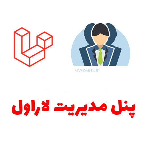 چند داشبورد مدیریتی آماده برای لاراول 