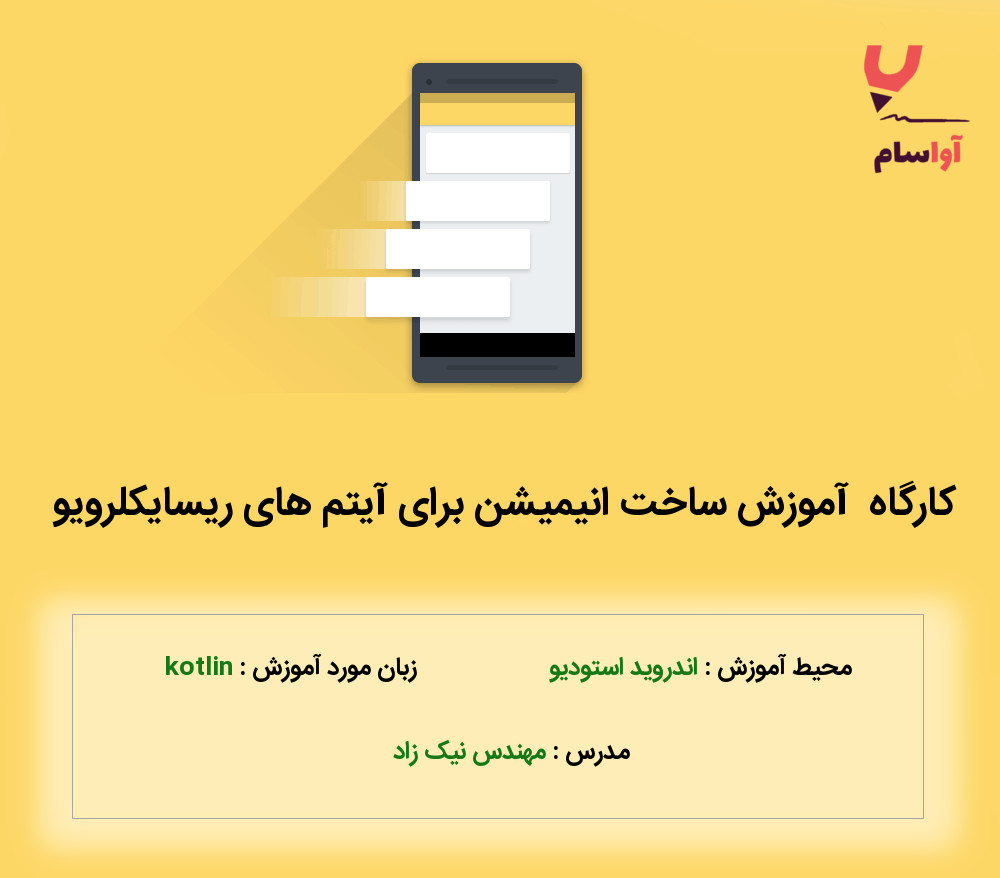 کارگاه آموزش ساخت انیمیشن های جذاب در recyclerview اپ های اندرویدی