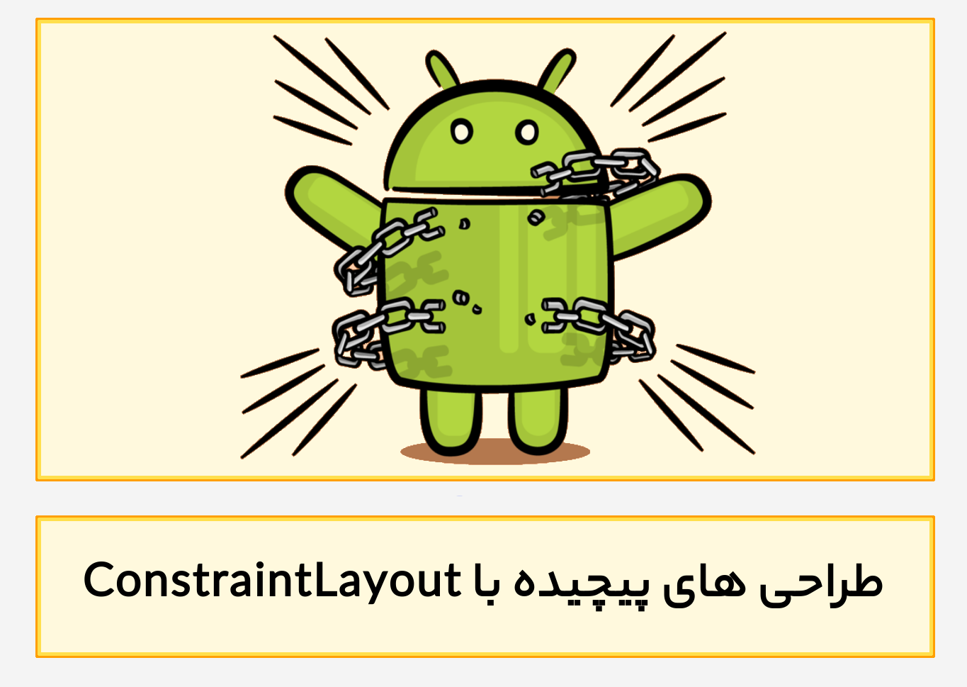 طراحی های پیچیده اپلیکیشن های اندرویدی با Constraint Layout 