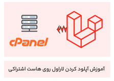 انتشار پروژه ی لاراولی روی هاست های اشتراکی 