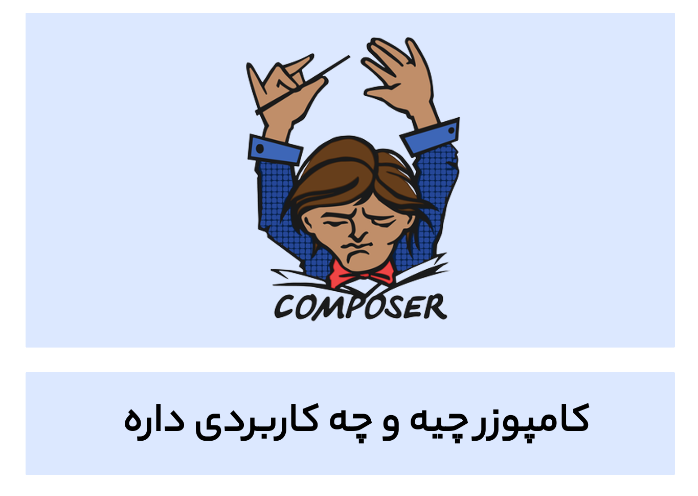 composer چیست و چه کاربردی داره ؟ 