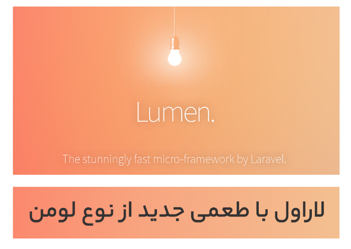 لاراولی کوچک با طعم جدید - میکروفریمورک Lumen
