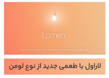 لاراولی کوچک با طعم جدید - میکروفریمورک Lumen