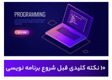 10 نکته کلیدی برای یادگیری برنامه نویسی