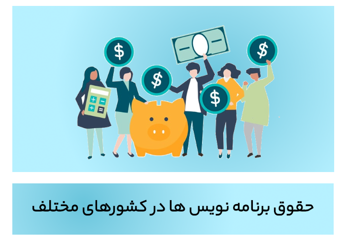 میانگین درآمد برنامه نویس ها در کشورهای مختلف