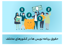 میانگین درآمد برنامه نویس ها در کشورهای مختلف
