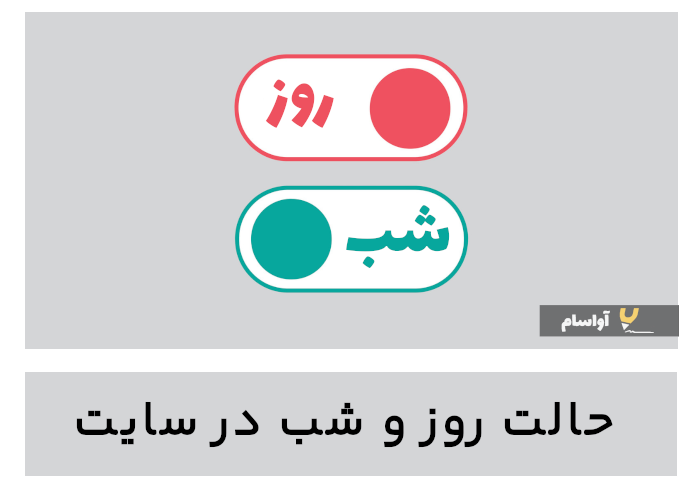 آموزش اضافه کردن حالت شب به سایت