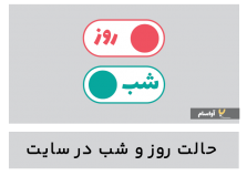 آموزش اضافه کردن حالت شب به سایت