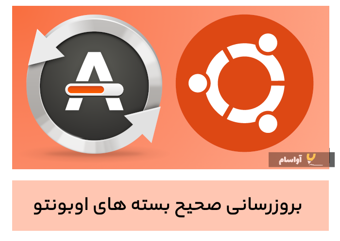 نحوه ی بروزرسانی پکیج های اوبونتو 