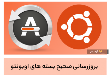نحوه ی بروزرسانی پکیج های اوبونتو 