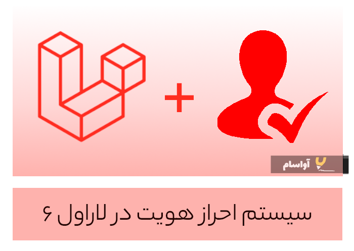 احراز هویت با لاراول 6