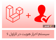 احراز هویت با لاراول 6