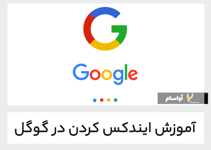 8 راه سریع برای index صفحات شما توسط گوگل