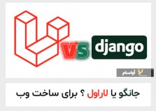 جنگو یا لاراول ؟ برنامه نویسان وب بخوانند ( با ویدیو )