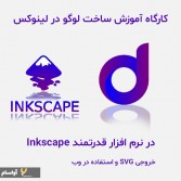 کارگاه آموزش طراحی لوگو در محیط لینوکس با نرم افزار inkscape