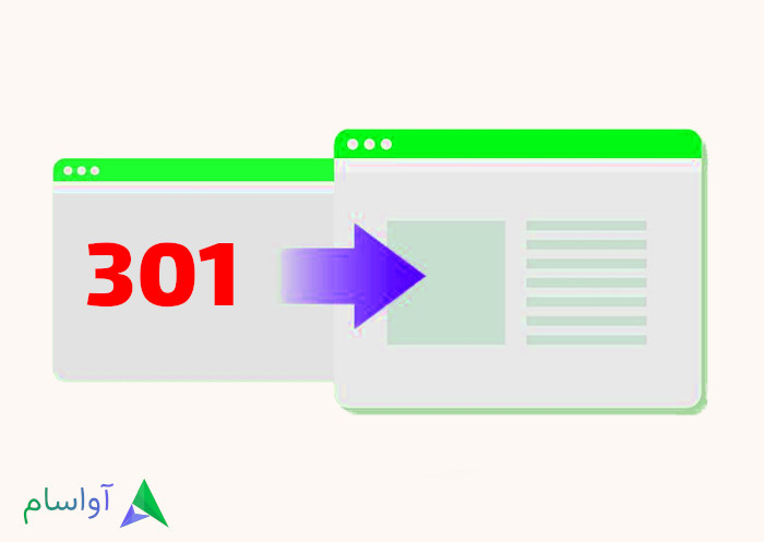 ریدایرکت 301 چیه و کی باید ازش استفاده کرد