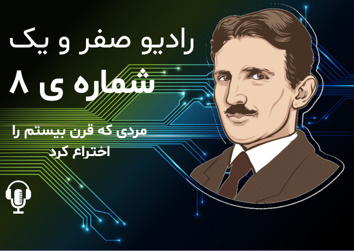 پادکست شماره ی ۸ ام زندگینامه نیکولا تسلا (مردی که قرن بیستم را اختراع کرد)