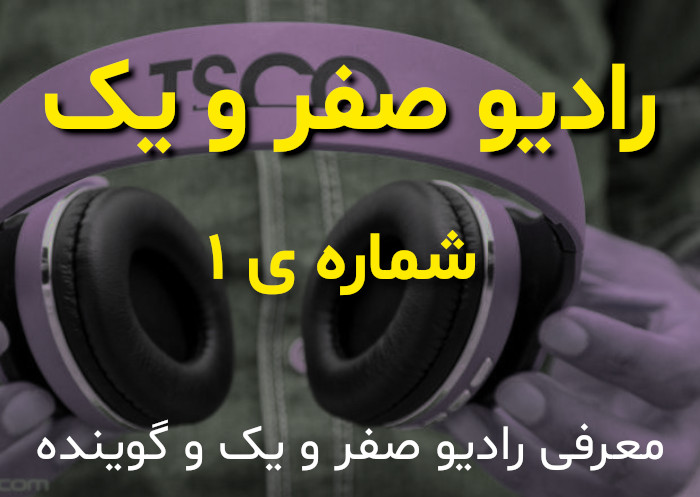 رادیو صفر و یک - پادکست شماره ی 1 ام - معرفی رادیو صفر و یک و زندگینامه ی گوینده