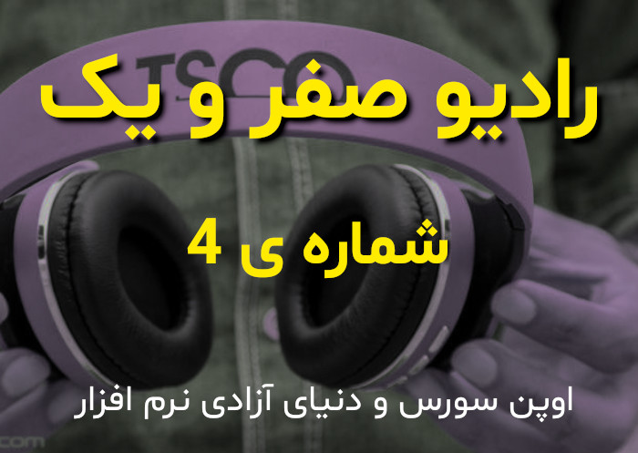 رادیو صفر و یک - پادکست شماره ی 4 ام -  اوپن سورس و دنیای آزادی نرم افزار