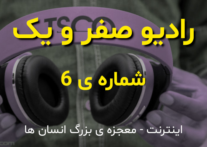 رادیو صفر و یک - پادکست شماره ی 6 ام - تاریخچه ی اینترنت معجزه ی بشر