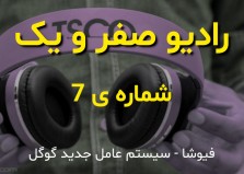 رادیو صفر و یک - پادکست شماره ی 7 ام -  فیوشا سیستم عامل جدید گوگل