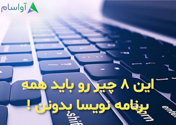 8 نکته که باید برنامه نویسان بدانند