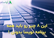 8 نکته که باید برنامه نویسان بدانند