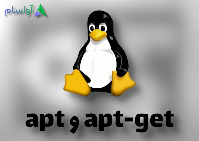 تفاوت میان apt-get و apt در لینوکس