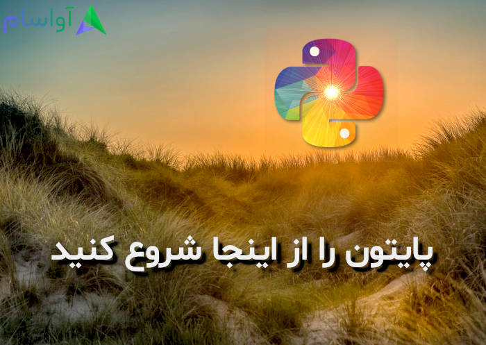 پایتون رو از اینجا شروع کنید + ویدیو