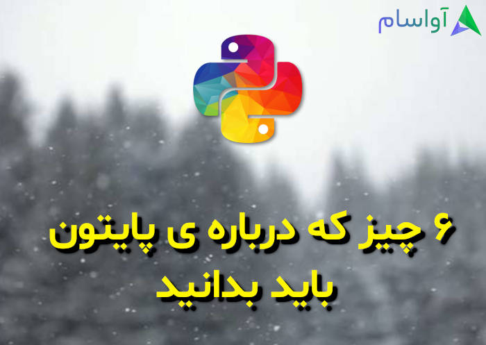 6 چیز که قبل شروع پایتون (Python) باید بدانید 