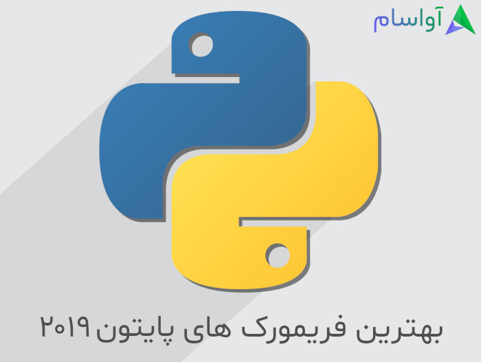 انواع فریمورک های پایتون (python) و بهترین فریمورک های پایتون (python) در سال 2019