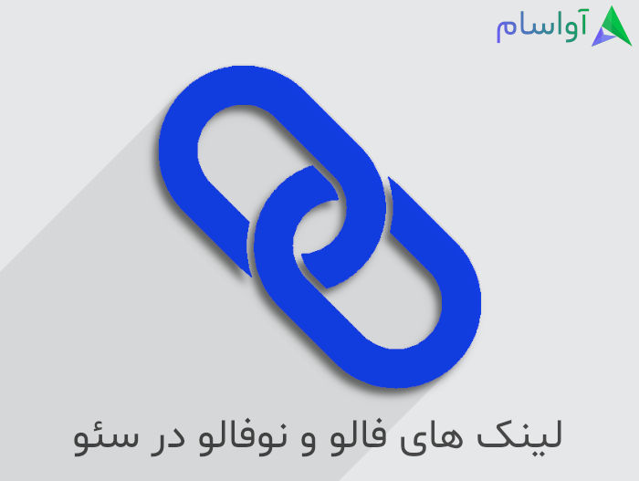 لینک های فالو (follow) در مقابل لینک های نوفالو (nofollow) در سئو سایت