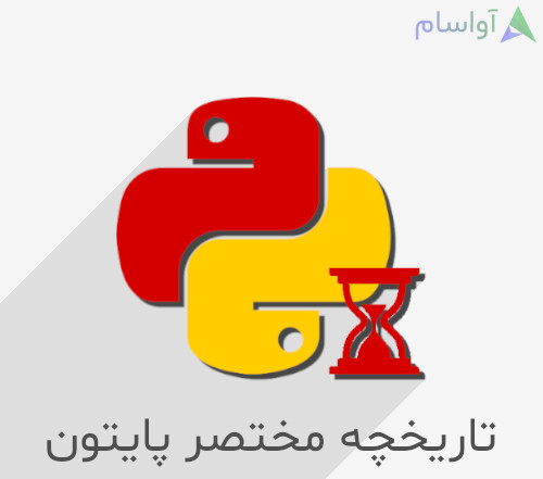  خلاصه ی کوتاهی از تاریخچه ی پایتون