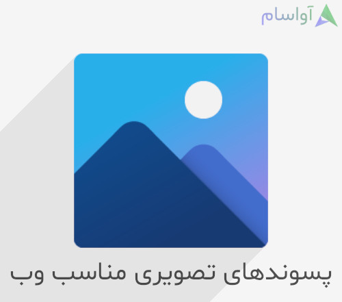 نوع فایل‌های تصویری مناسب وب