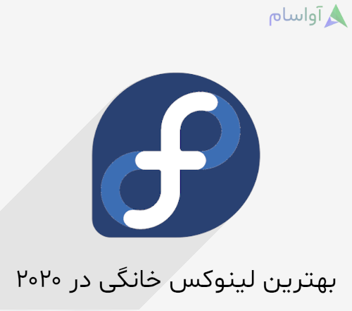 بهترین لینوکس ها برای دسکتاپ در سال 2020 - بروزرسانی: 2021