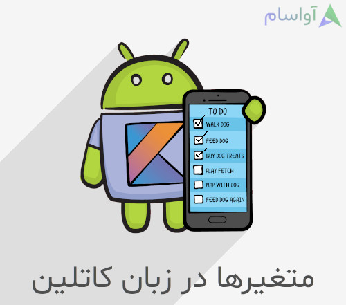 آموزش متغیرها در کاتلین  ، انواع آنها  و تبدیل متغیرها