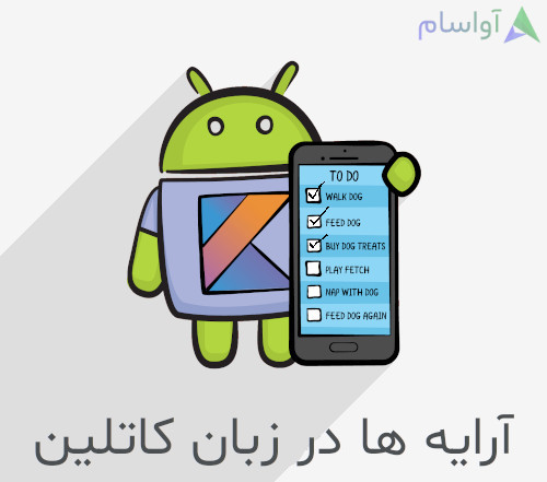 آموزش کار با آرایه ها در زبان کاتلین