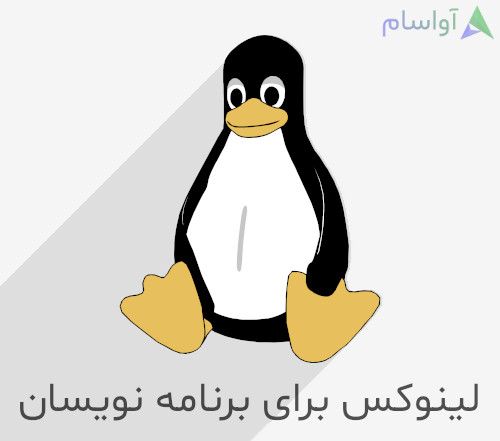 لینوکس برای برنامه نویسان