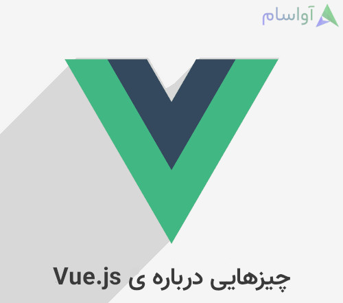 چیزهای مهم درباره ی فریمورک Vue.js ( ویو جی اس )