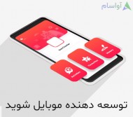 چطور یک برنامه نویس موبایل شوید ؟ (راهنمای کامل)