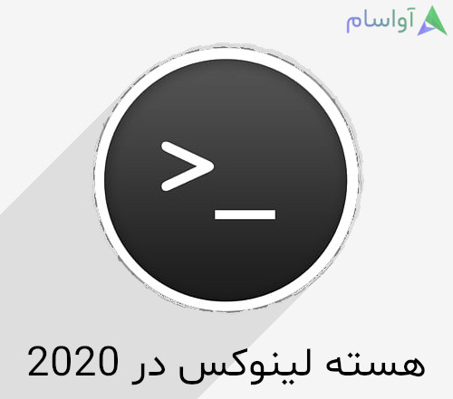 وضعیت هسته ی لینوکس در سال 2020